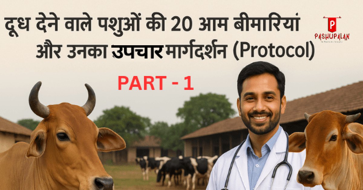 दूध देने वाले पशुओं की 20 आम बीमारियाँ और उनका उपचार मार्गदर्शन – PART 1