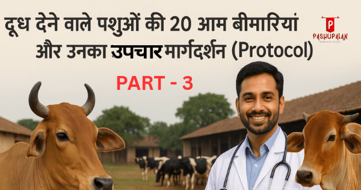 दूध देने वाले पशुओं की 20 आम बीमारियाँ और उनका उपचार मार्गदर्शन – PART 3